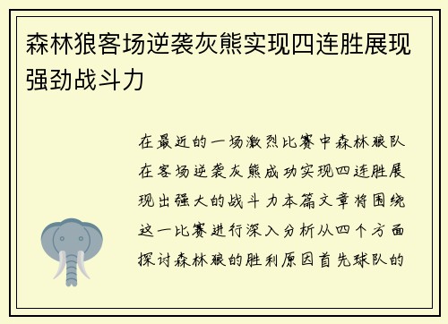 森林狼客场逆袭灰熊实现四连胜展现强劲战斗力